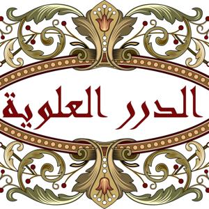 الدرر العلوية