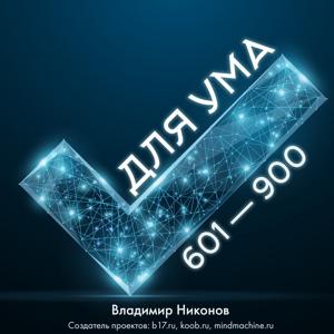 Для ума. Записи №601-900