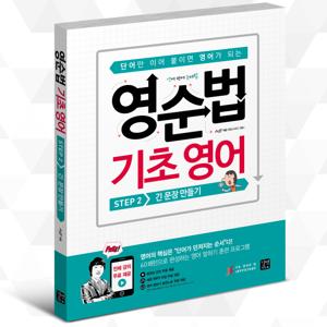 영순법기초영어STEP2 (길벗이지톡)