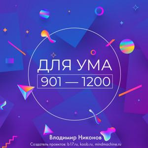 Для ума. Записи №901-1200