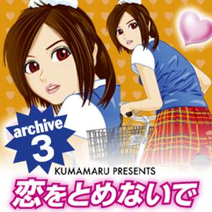 恋をとめないで archive 3