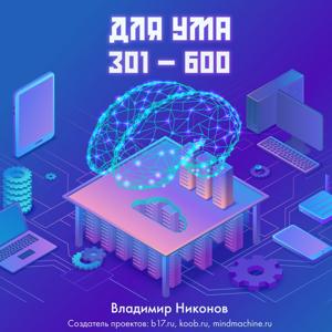 Для ума. Записи №301-600