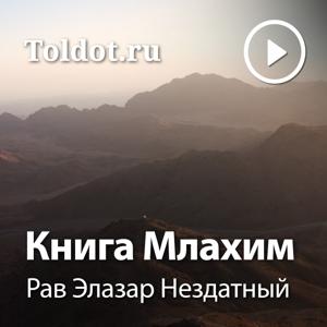 Рав Элазар Нездатный  — Книга Млахим