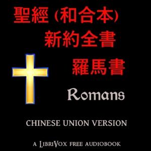 聖經 (和合本) 新約：羅馬書 (Romans) by Chinese Union Version