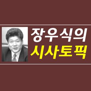 (종영)장우식의 시사토픽