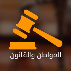 المواطن والقانون - راديو سوا