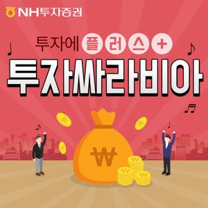 투자싸라비아(투자에 플러스+): 주식투자, 재테크, 추천종목, 주식시황 , NH투자증권, NH증권, 농협증권,  마켓, 투자, 투자전략, 이리온, 신과함께