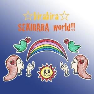 ☆kirakira☆SEKIRARA world!!