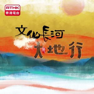 文化長河-大地行