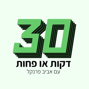 דקות או פחות ‎30 by אביב פרנקל