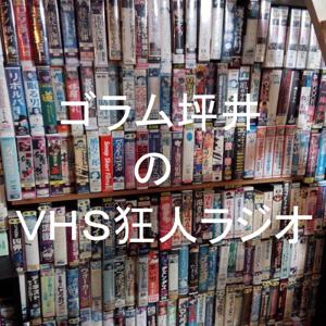 ゴラム坪井のVHS狂人ラジオ