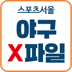 스포츠서울 야구 X파일