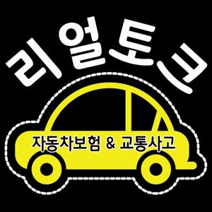 리얼토크 자동차보험 & 교통사고