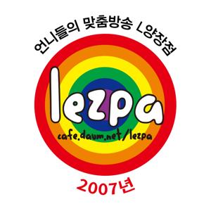 2007년 레주파의 L양장점