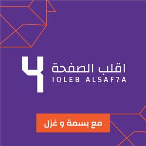 Iqleb Alsaf7a | اقلب الصفحة