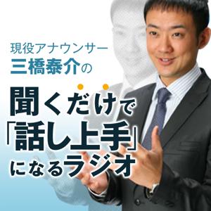 現役アナウンサー三橋泰介の聞くだけで「話し上手」になるラジオ