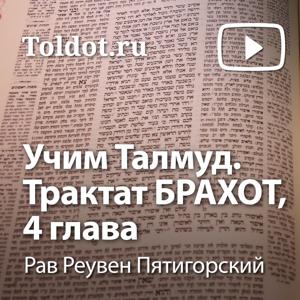 Рав Реувен Пятигорский  — Учим Талмуд. Трактат Брахот, 4 глава