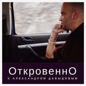 ОткровеннО (с Александром Давыдовым)