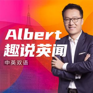 Albert英语研习社