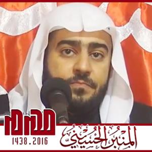 المنبر الحسيني ١٤٣٨: الشيخ حسين الشيخ