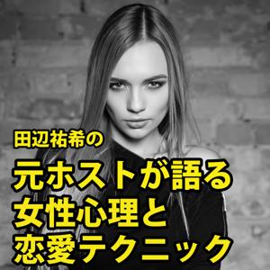 田辺祐希の元ホストが語る女性心理と恋愛テクニック