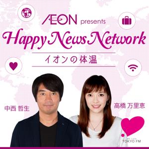 イオン presents Happy News Network イオンの体温