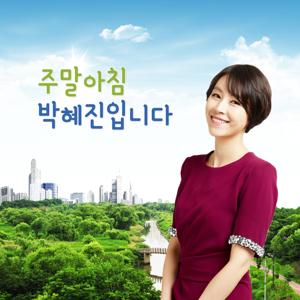 [종영]tbs 주말아침 박혜진입니다
