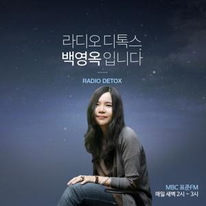 라디오 디톡스 백영옥입니다 (종영)