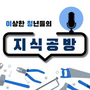 이상한 청년들의 지식공방