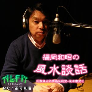 福岡和昭の風水談話 - ALFAポッドキャスト