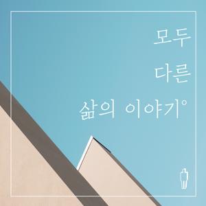 모두 다른 삶의 이야기