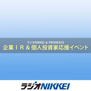 ラジオNIKKEI＆プロネクサス「企業IR＆個人投資家応援イベント」 by ラジオNIKKEI