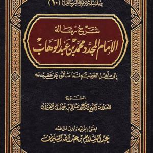 شرح رسالة الإمام محمد بن عبد الوهاب لأهل القصيم - لمعالي الشيخ صالح الفوزان