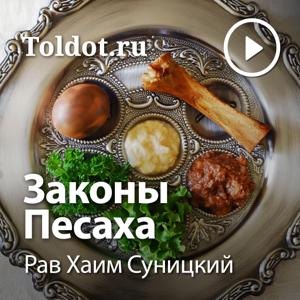 Рав Хаим Суницкий  — Законы Песаха