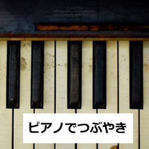 ピアノでつぶやき by ピアノの仕事人