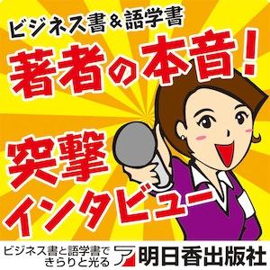 著者の本音！　突撃インタビュー