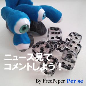 ニュース見てコメント　by フリーペーパー「Per se」