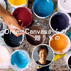 DreamCanvasからの贈りもの