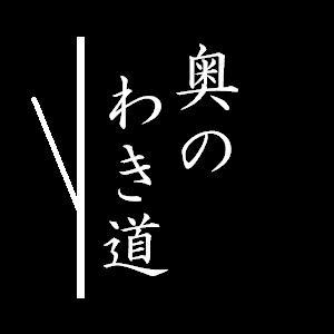 奥のわき道