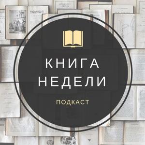 Подкаст Книга недели by Тамара Бессмертная