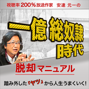 『一億総奴隷時代脱却マニュアル』踏み外した「ヤツ」から人生うまくいく！