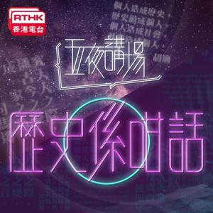 五夜講場 - 歷史係咁話