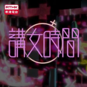 五夜講場 - 講女時間