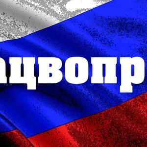 Нацвопрос