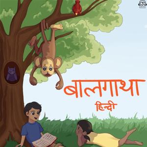 बालगाथा हिंदी कहानियाँ Baalgatha Hindi Stories by gaathastory