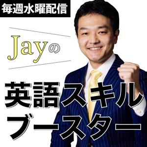 Jayの英語スキルブースター