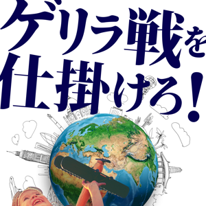 ゲリラ戦を仕掛けろ！「お金」も「時間」も自由になる人生の旅の仕方