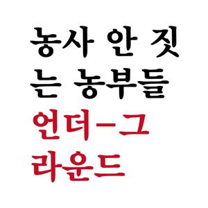 농사 안 짓는 농부들의 언더-그 라운드