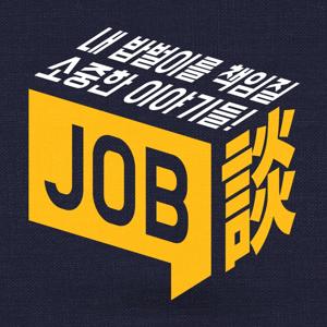 JOB談 - 내 밥벌이를 책임질 소중한 이야기들! 잡담