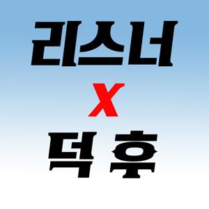 리스너와 덕후 사이